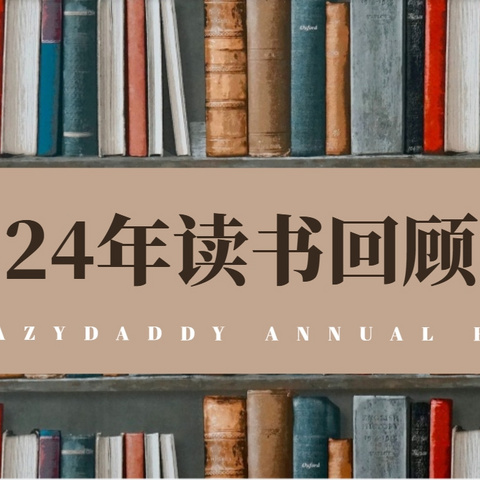 2024年读书回顾（教育篇），大量智慧火花碰撞，启迪思维之光