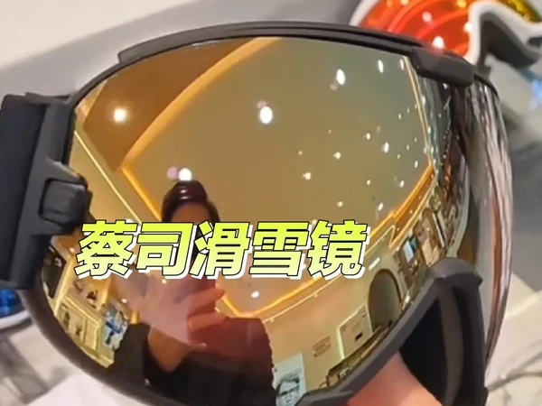 🎉滑雪小白的大变身！我的蔡司滑雪镜初体