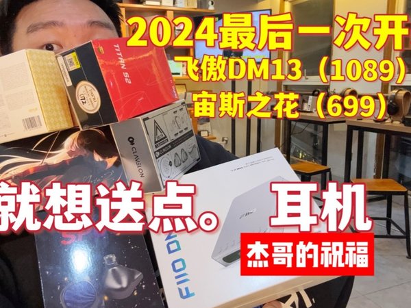 白嫖了粉丝几年硬币,今天就想送点耳机!飞傲DM13/Clavelon宙斯之花/音韵美耳机开箱