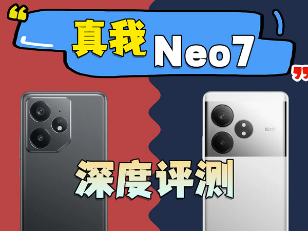 天玑9300+芯片7000mAh电池 真我Neo7深度评测