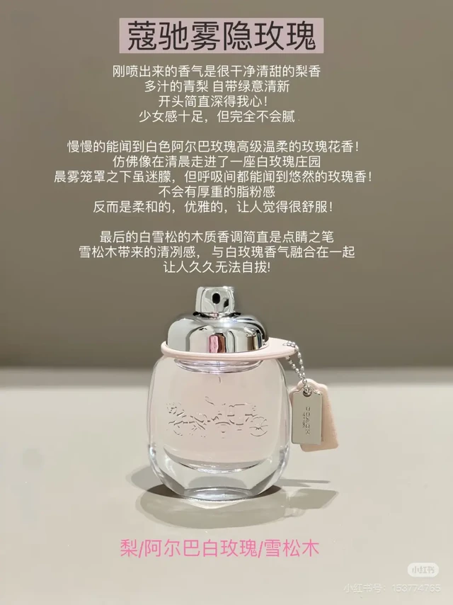 每天认识一款香水「蔻驰 花馥蕊香水」
香调:花果香调
前调:菠萝冰沙柑橘
中调:牡丹 茉莉花
后调:麝香 奶油
✨香水解析：
清甜水润的花果香香甜中混着冰沙的清凉感紧接着花香调缓缓而来空气中弥漫着温柔