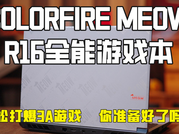 COLORFIRE MEOW R16全能游戏本