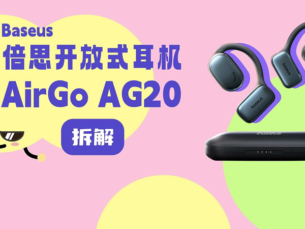 拆解视频：Baseus倍思AirGo AG20开放式耳机