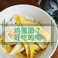 想吃鸡蛋面？而且是一条一条的？就这么干