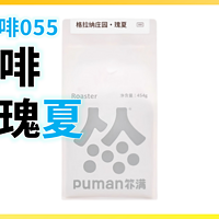 外行替你喝咖啡055：扑满 7号 新航线 格拉纳庄园瑰夏 SOE 咖啡豆