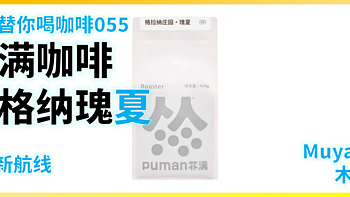 外行替你喝咖啡055：扑满 7号 新航线 格拉纳庄园瑰夏 SOE 咖啡豆