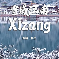 鲁朗小镇：雪落秘境，心之所向