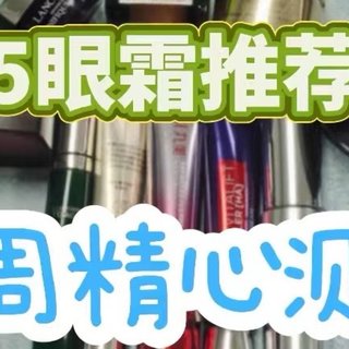 什么眼霜去皱效果好?2025眼霜推荐榜单,一周精心测评!