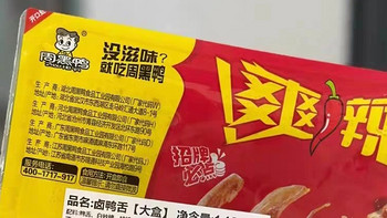 零食控必尝！周黑鸭锁鲜卤鸭舌，一口封神