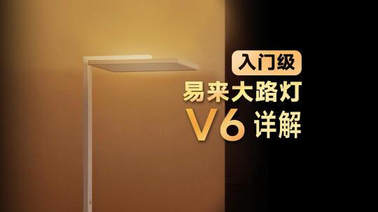 易来大路灯V6-黄金光有点意思