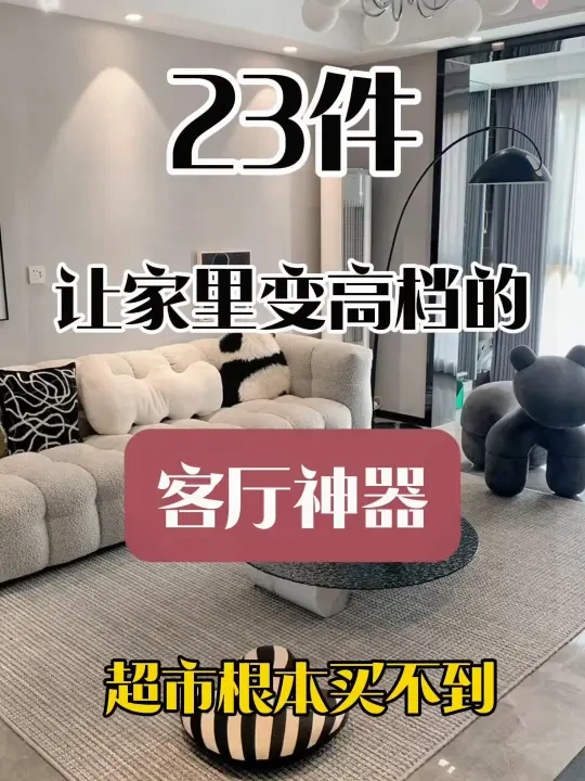让家里瞬间变高档的客厅神器👍