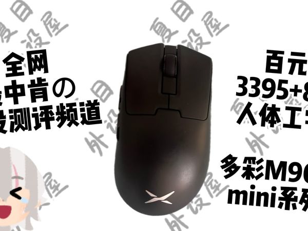 【夏目外设屋】还在卷？百元3395+8k人体工学鼠标 性价比拉满 多彩m900 mini