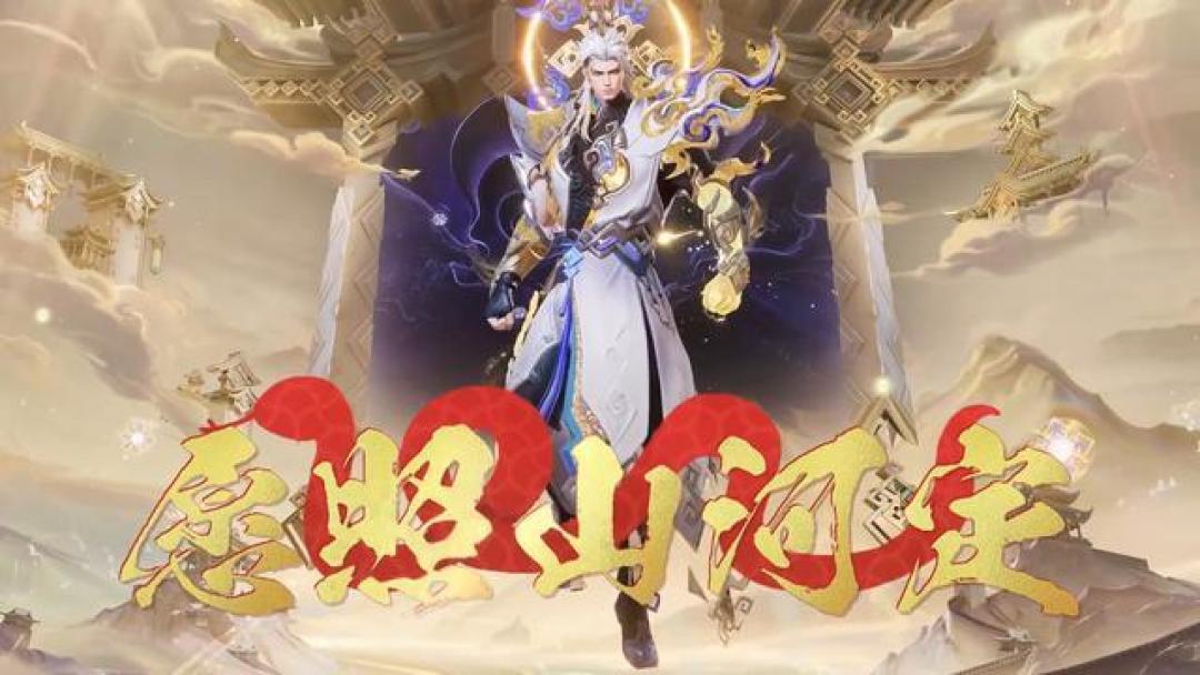 司空震蛇年限定皮肤“愿照·山河定”发布,六款年度限定引爆热潮