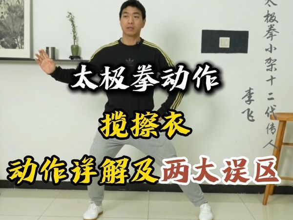 太极拳动作：揽擦衣 动作详解及两大误区
