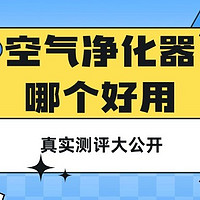 别傻傻的知道空气净化器只能除甲醛，看看除毛效果怎么样吧