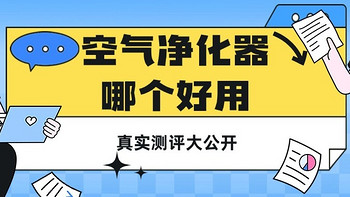 别傻傻的知道空气净化器只能除甲醛，看看除毛效果怎么样吧