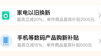 领取国家补贴，购买家电、手机等科技年货更优惠