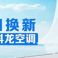 焕新发力引领家电市场，科龙空调以旧换新激活市场潜力