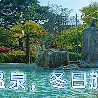 冬日暖阳，汤山温泉的温馨之旅