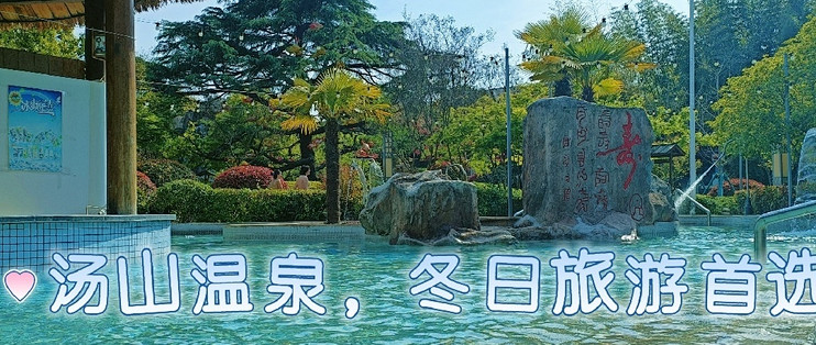 冬日暖阳，汤山温泉的温馨之旅