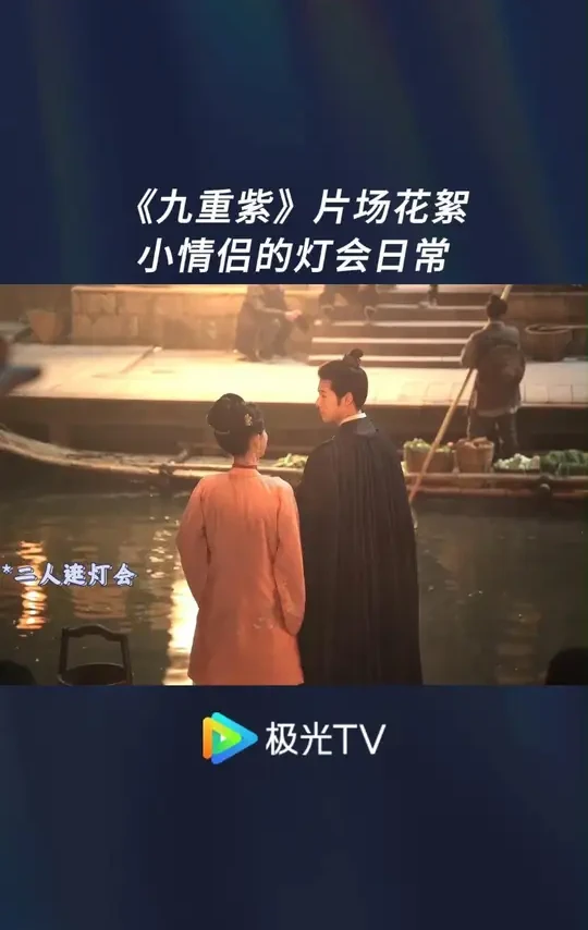 小情侣逛灯会好甜！ #九重紫  正在#极光TV  热播！#孟子义   #李昀锐  #昭昭墨墨