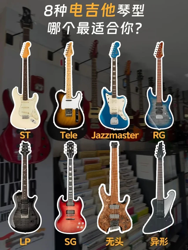 一分钟！带你选出适合自己的电吉他琴型！1️⃣Stratocaster（ST型）

·特点：被誉为史上最流行的电吉他之一，造型经典，音质优秀，是各类音乐风格的百搭神器。人体工学设计良好，不同的拾音器搭配