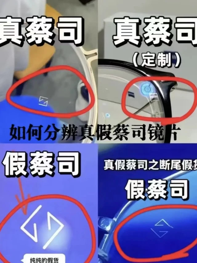 蔡司镜片分辨真伪👓🙋🏼
