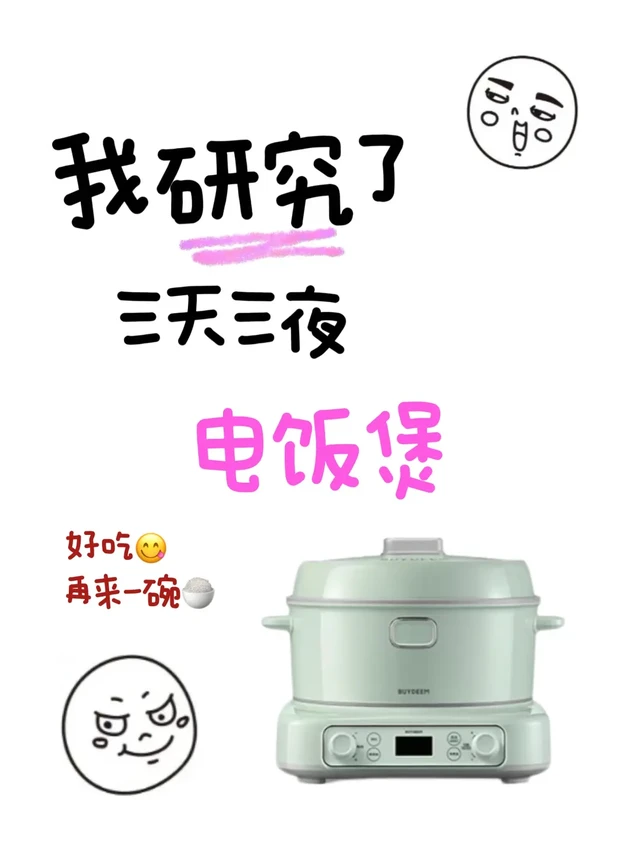 爆肝研究😤主流电饭煲测评小白必看！