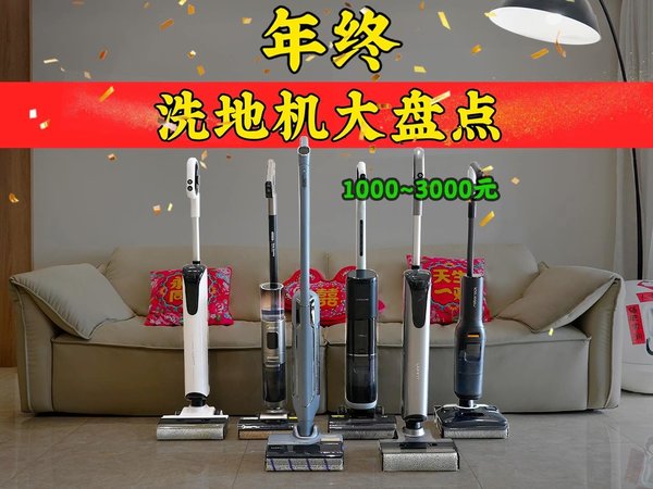 六款洗地机优缺点年终大盘点!优缺点全覆盖，涵盖最全8大痛点