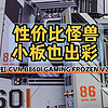 装机不求人 篇零：ITX主板“性价比怪兽”丨七彩虹 CVN B860I GAMING FROZEN V20