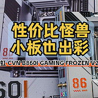 ITX主板“性价比怪兽”丨七彩虹 CVN B860I GAMING FROZEN V20