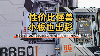 ITX主板“性价比怪兽”丨七彩虹 CVN B860I GAMING FROZEN V20