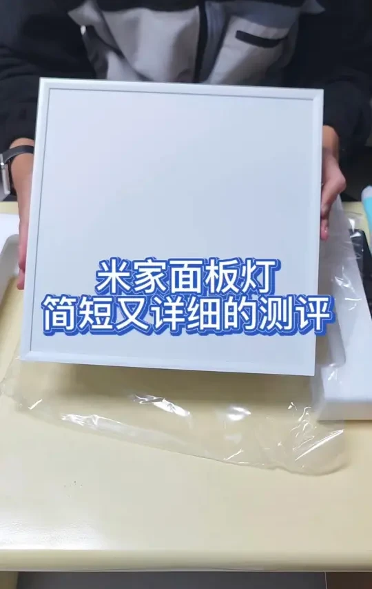小米米家面板灯简短又详细的测评