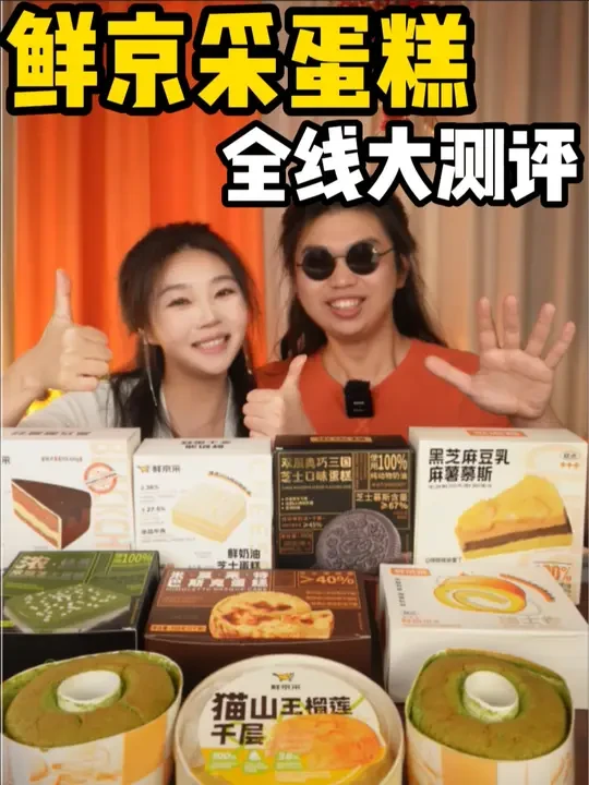 甜品界性价比之王？鲜京采全线蛋糕测评！ #蛋糕测评 #甜品 #蛋糕