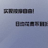 【按摩椅实用攻略】按摩椅疑问解答，按摩椅值不值得买？