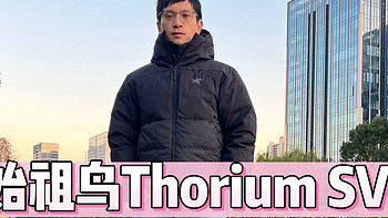 始祖鸟又一重磅御寒神器——Thorium SV