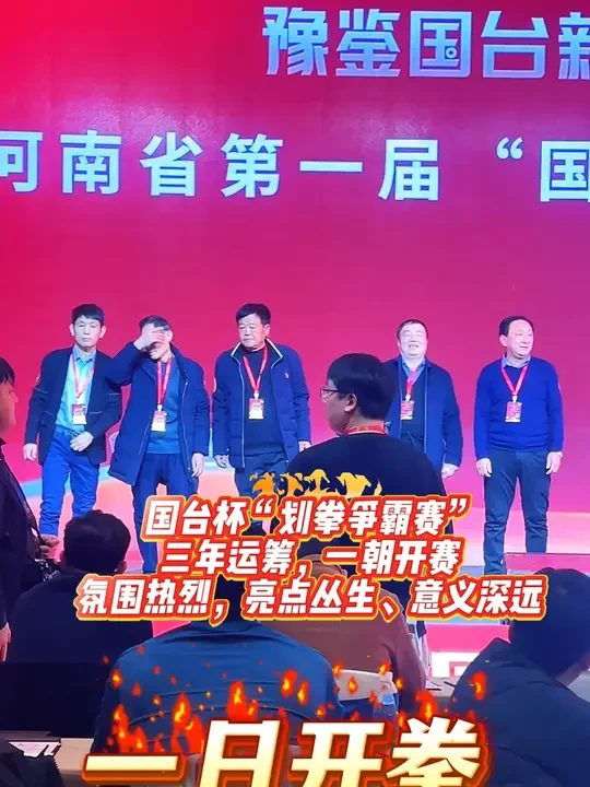 三年筹划，一日开赛，国台杯划拳赛氛围热烈，亮点丛生，意义深远 三年筹划，一日开赛，国台杯“划拳赛”氛围热烈，亮点丛生，意义深远