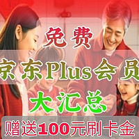 免费办理京东plus会员，还送100元刷卡金——不知道的赶紧收藏