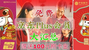 免费办理京东plus会员，还送100元刷卡金——不知道的赶紧收藏