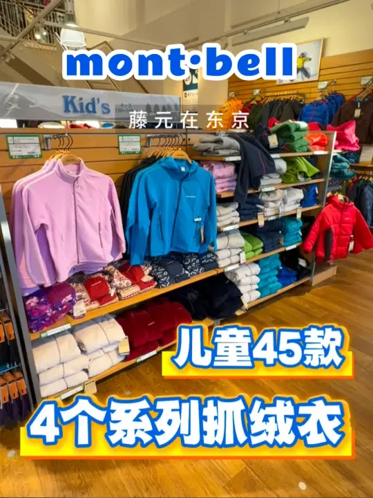 montbell儿童抓绒衣集合｜4️⃣个系列怎么选？