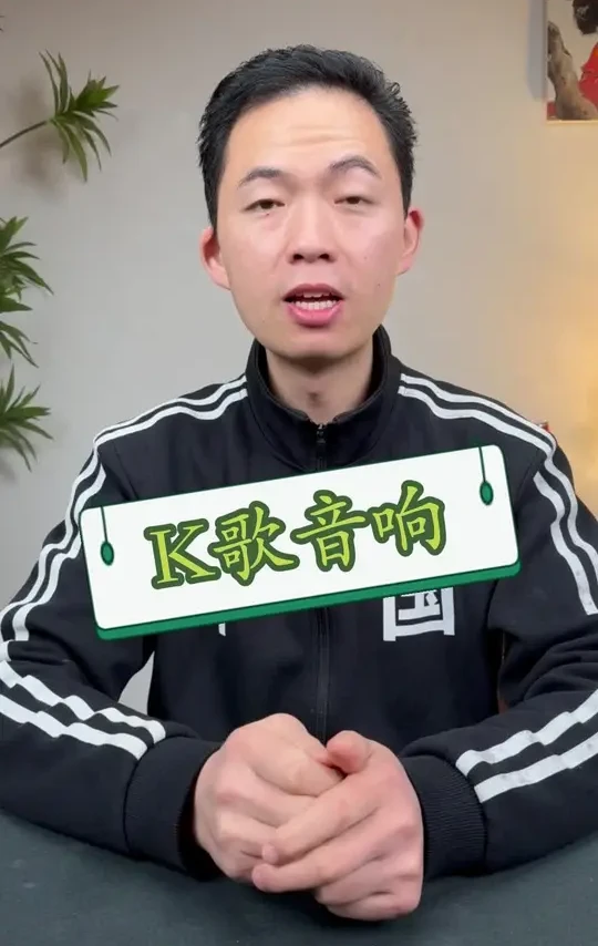 #打假 #测评 用了这个音箱就能当歌手了吗？#音响