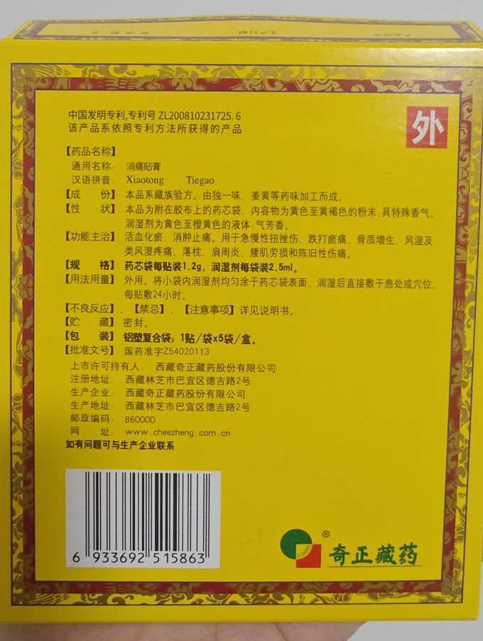 奇正风湿骨外伤用药