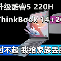 ThinkBook 14+2025 对不起 我给家族丢脸了！