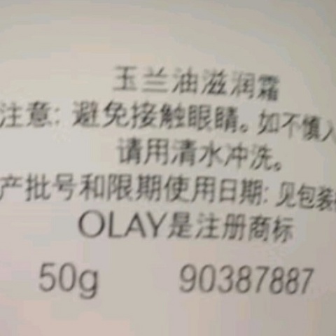 年货省钱好物之玉兰油（OLAY）水润滋养面霜50g