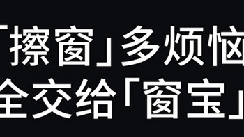 擦玻璃神器——科沃斯WINBOT AIR擦窗机器人