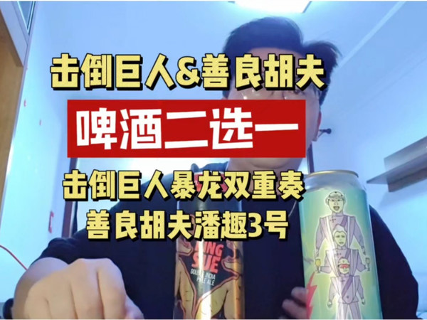 击倒巨人真的是这个价位的唯一选择吗 击倒巨人暴龙双重奏  善良胡夫潘趣3号 横评