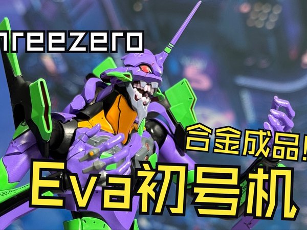 Eva 初号机 Threezero 把玩得劲系列 ! 新世纪福音战士