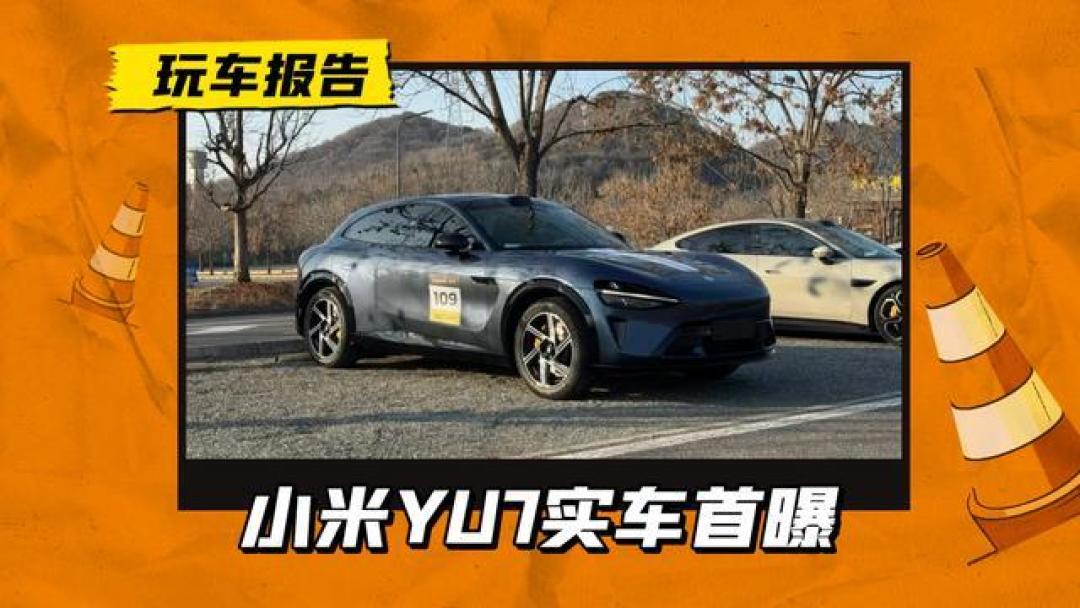 小米YU7实力亮相:首款SUV掀开神秘面纱