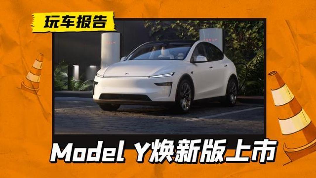 全新特斯拉Model Y发布:全面升级外观、内饰与性能,价格略有上调