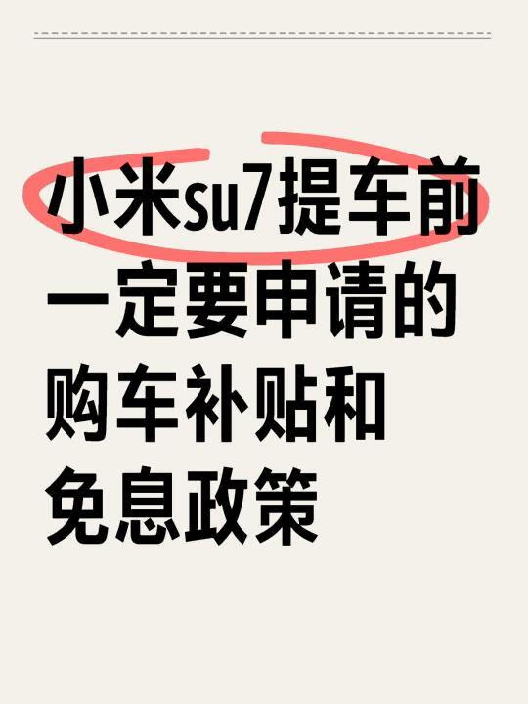 小米SU7全方位解析：市场现状火爆和最新购车补贴详解